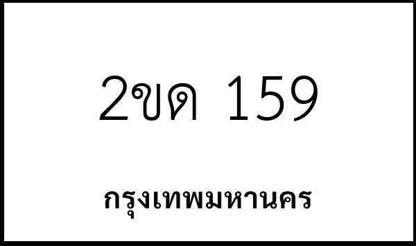 2ขด 159